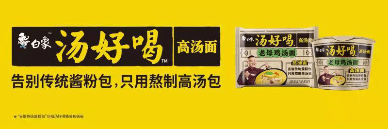 高汤熬制、营养美味，解码白象食品“汤好喝高汤面”制作工艺